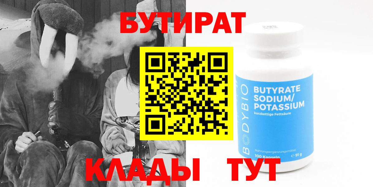БУТИРАТ Butirat Кохма