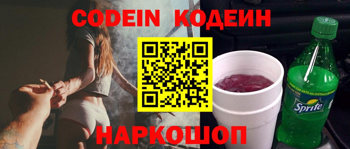 Кодеин Purple Drank Кохма